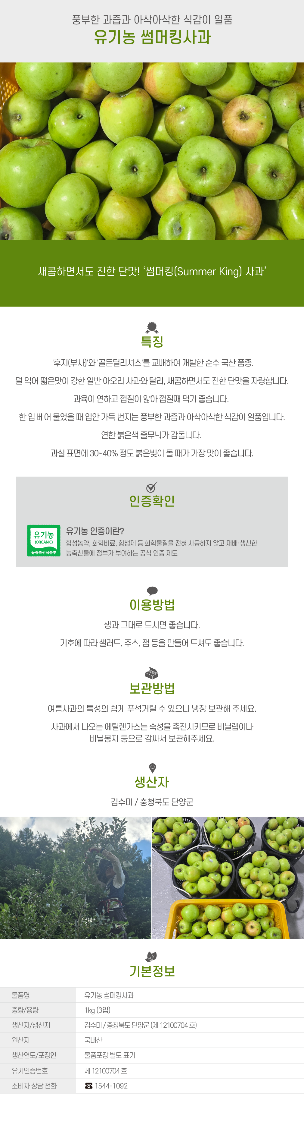 유기농 썸머킹사과_(1.2kg/봉)