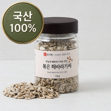 무농약 국산 볶은 해바라기씨_(130g/통)